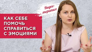 Эмоциональное выгорание. Техника самопомощи.