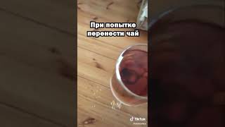 TIK TOK - ЛАЙФХАК! КАК ВЫТЕРЕТЬ ЛУЖУ ОТ ЧАЯ☕❓НА ПОЛУ🤔‼️СМОТРИ И ПОВТОРЯЙ!❤️🙈