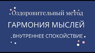 Оздоровительный метод гармония мыслей, внутреннее спокойствие