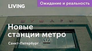 Новые станции метро Петербурга