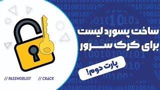 آموزش پسوورد نویسی  برای کرک سرور پارت ۲ | create password list for crack part2