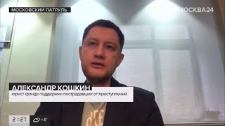 Комментарий юриста ФПП Александра Кошкина телеканалу  "Москва 24"