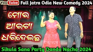 ଆରଟାକୁ ଧରିଦେଇଛ | Superhit Jatra Comedy | Odia Jatra Full Comedy | New Odia Comedy