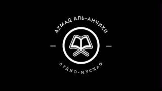 Ахмад аль-Анчихи - 074