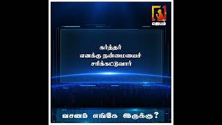 வசனம் எங்கே இருக்கு ? | Bible Game | WhatsApp Number - 9092144425 | #biblegame #Jebamtv