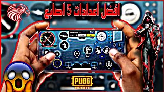 افضل كود اعدادات ببجي 5 اصابع بعد تحديث 2.1 + كود اعدادات | pubg mobile