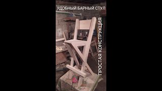 Как сделать удобный барный стул. Простая конструкция.