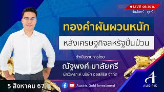 🔴 Live ราคาทองวันนี้ 5 ส.ค. 67 | รายการทันเทรนด์ ลงทุนทอง  | วิเคราะห์ทอง l วิเคราะห์ราคาทอง