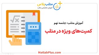 آموزش متلب- جلسه 9- کمیت های ویژه در متلب (عدد پی، نپر، اپسیلون، بینهایت و.. در متلب)