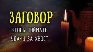 Заговор чтобы удача за вами хвостом ходила и во всех делах помогала