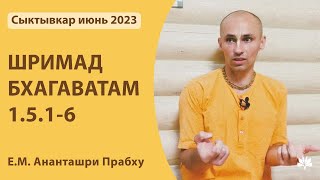 ШБ 1.5.1-6 Ананташри Прабху 05.07.2023