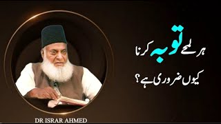 Har lamha tauba karna kyun zaroori hai ?? By Dr Israr Ahmed sahab || Islam ke Daai