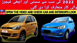 2022  ki sab se sasti car |Pakistan's lowest price car | سستی اور اچھی فیچرز والی کار