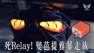 死Relay! 變左芭提雅暴走族，手殘DIY