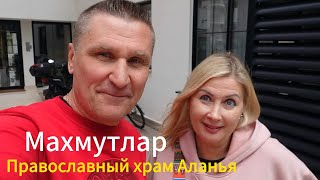 Турция Аланья / Православный храм в Махмутларе / Встреча с друзьями / Наша жизнь в Турции