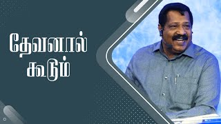 தேவனால் கூடும் (God is Able) | Pastor. Joseph Gerald | Tamil Christian Message