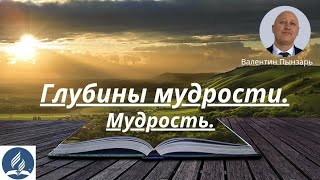 Глубины мудрости. Мудрость.