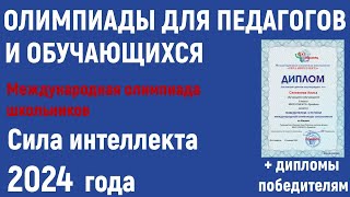 Олимпиады для педагогов и обучающихся в 2024 году. Олимпиада школьников «Сила интеллекта»