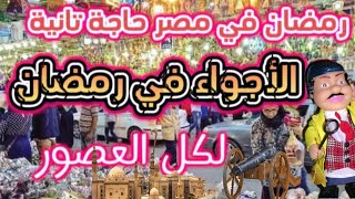 تعالى اعرفك رمضان في مصر حاجة تانية ،عيش معانا اجواء رمضان والعصور الملكية وكل العصور