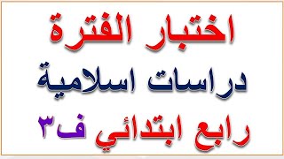 اختبار دراسات اسلامية رابع ابتدائي منتصف الفصل الثالث