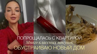 ПОПРОЩАЛАСЬ С КВАРТИРОЙ | ОБУСТРАИВАЮ НОВЫЙ ДОМ | ПОКУПКИ ОДЕЖДЫ И КОСМЕТИКИ | ГОВОРЮ О РАБОТЕ