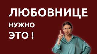 Любовнице необходимо это найти | Психолог Наталья Корнеева