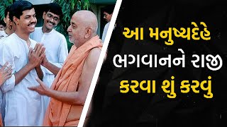 આ મનુષ્યદેહે ભગવાનને રાજી કરવા શું કરવું | ભગવાનને રાજી કરવાનો ઉપાય | Pramukh Pravachan | Baps Katha