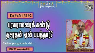 EnPani3192 பரசுராமரைக் கண்டு தசரதன் ஏன் பயந்தார்?