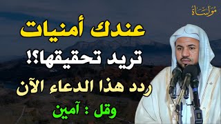 عندك أمنيات تريد تحقيقها ردد هذا الدعاء وقل آمين وابشر بالفرج /الشيخ محمد بن علي الشنقيطي