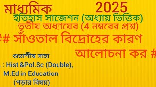 2025 মাধ্যমিকের 4 নাম্বারের সাজেশন| Madhyamik history suggestion 2025|class10 history suggestion