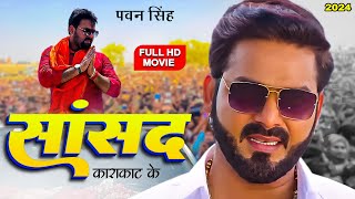 सांसद - चुनाव से पहले ही पवन सिंह की इस फिल्म में धमाल कर दिया | #Bhojpuri Film 2024