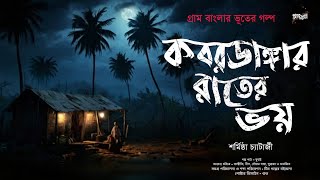 কবরডাঙ্গার রাতের ভয় (গ্রাম বাংলার ভূতের গল্প) | Gram Banglar Vuter Golpo | Bengali Audio Story