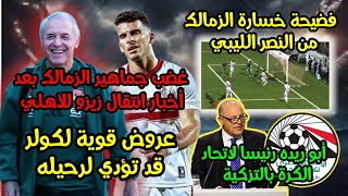 زيزو يقترب من الأهلي😎🦅|فضيحة خسارة الزمالك😱🏹|أبو ريده رئيسا لاتحاد الكرة🤔|رحيل مارسيل كولر😡🙉|