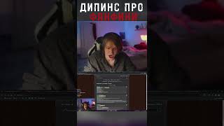 ДИПИНС ПРО ФАНФИКИ | дипинс ||  #дипинс