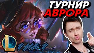 НОВЫЙ ГЕРОЙ УЖЕ НА ТУРНИРЕ! - АВРОРА на ТУРНИРЕ 1 НА 1 МИД - ЛоЛ - League of Legends