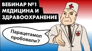 Медицина и здравоохранение в Нидерландах | Запись вебинара