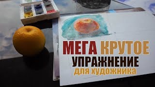 Крутое упражнение для художника!