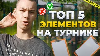 Топ 5 лёгких элементов на турнике. Воркаут