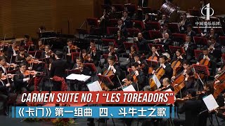 Carmen Suite No.1 “Les toreadors” | China Philharmonic Orchestra