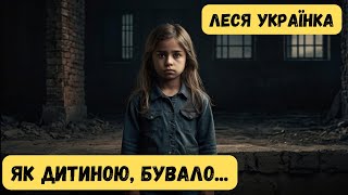 Як дитиною, бувало - Леся Українка