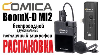 Comica BoomX-D MI2  Распаковка и обзор