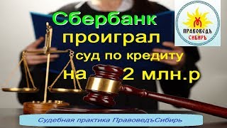 Победа в суде над Сбербанком. Цена иска  2 млн рублей  04.02.2019г