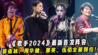 《歌手2024》最新首发阵容！多位天王天后加入！蔡依林、周华健、那英、伍佰全部到位！