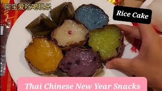 泰国农历新年零食糕点 Thailand Chinese New Year Snacks / Delicacies