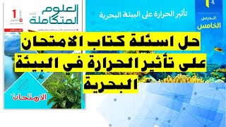 حل كتاب الامتحان علي درس  الخامس تأثير الحرارة علي البيئة البحرية- علوم متكاملة -اولي ثانوي