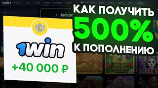 Как Отыграть Бонус в 1win? ВЫВЕЛ БОНУСЫ В РЕАЛЬНЫЕ ДЕНЬГИ! Абуз 1вин