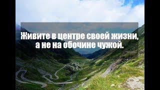 ЖИВИТЕ В ЦЕНТРЕ СВОЕЙ ЖИЗНИ, А НЕ НА ОБОЧИНЕ ЧУЖОЙ! ПСИХОЛОГ ДАРЬЯ МАРТ