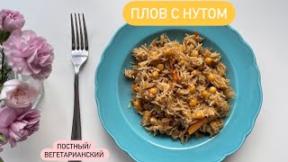 Плов с нутом // Постный плов