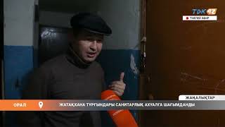 ЖАТАҚХАНА ТҰРҒЫНДАРЫ САНИТАРЛЫҚ АХУАЛҒА ШАҒЫМДАНДЫ