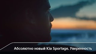 Абсолютно новый Kia Sportage. Уверенность